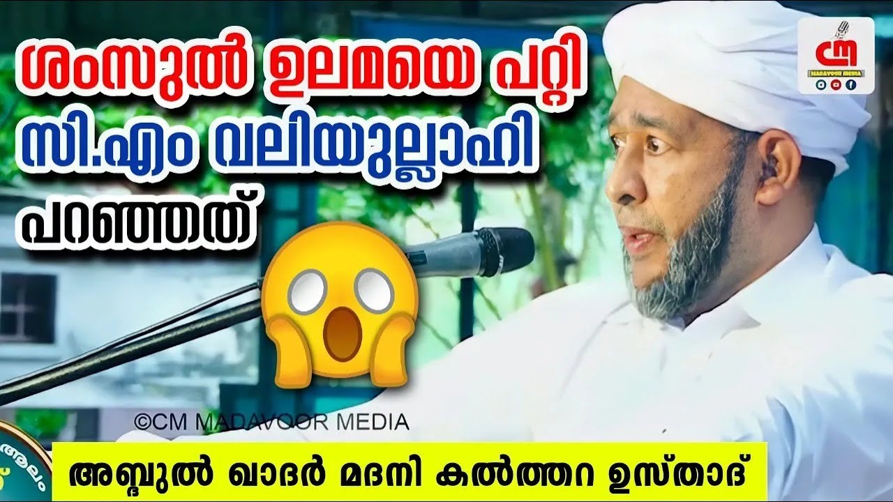 ശംസുൽ ഉലമയെ കുറിച്ച് | സി.എം വലിയുല്ലാഹി പറഞ്ഞത് | Kalthara Usthad | CM MADAVOOR MEDIA