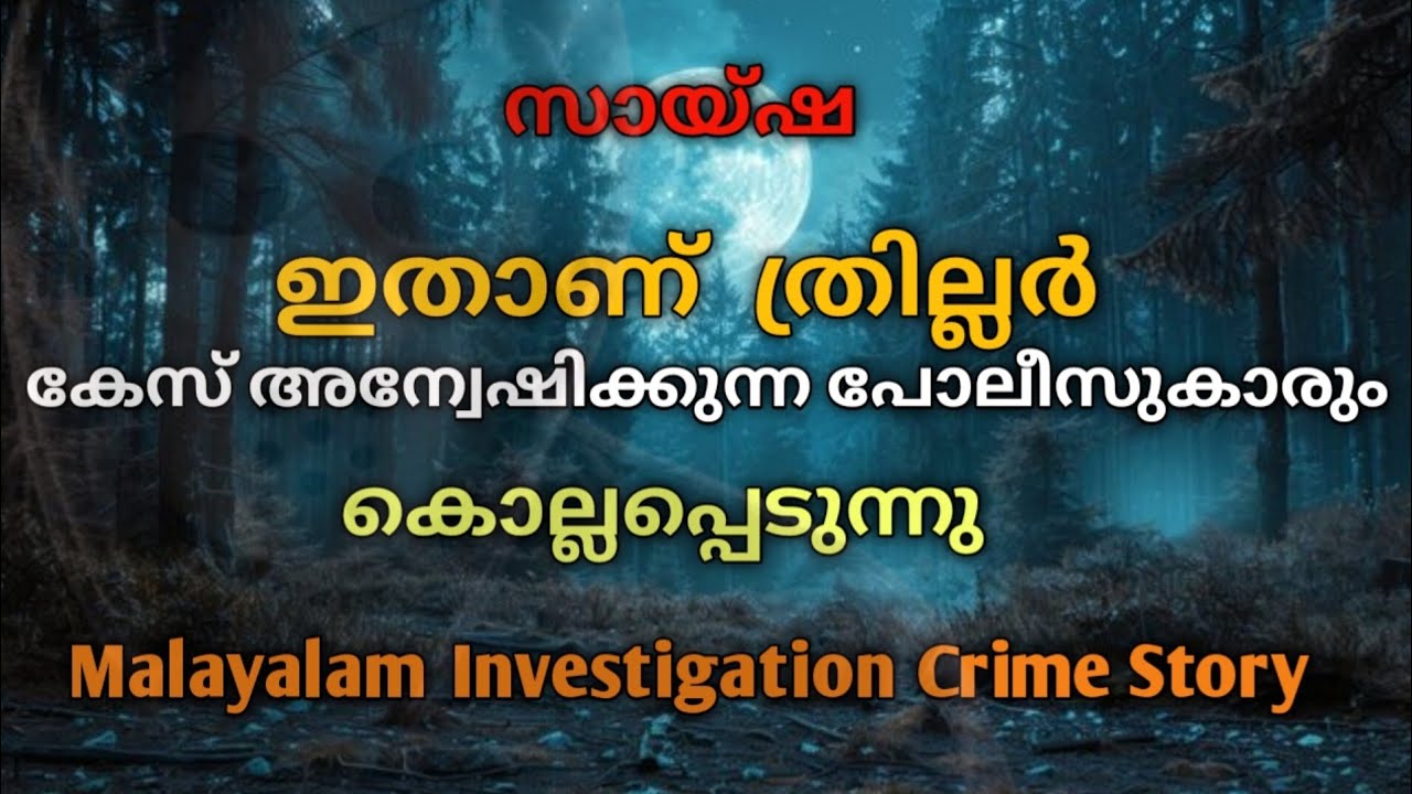 കേസ് അന്വേഷിക്കുന്ന പോലീസ്‌കാർ വരെ കൊല്ലപ്പെടുന്നു |malayalam investigation story