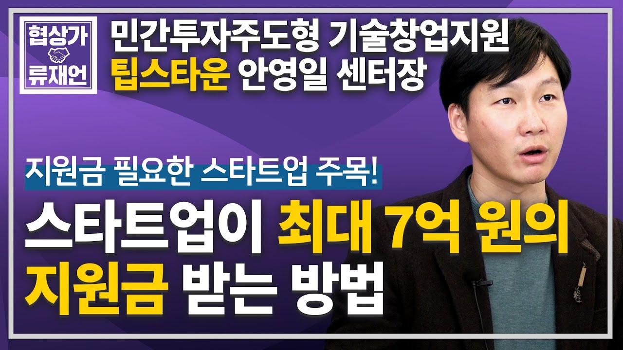 특허없이도 팁스지원이 가능한가요? TIPS(팁스) 프로그램의 모든 것 feat. 팁스타운 안영일 센터장