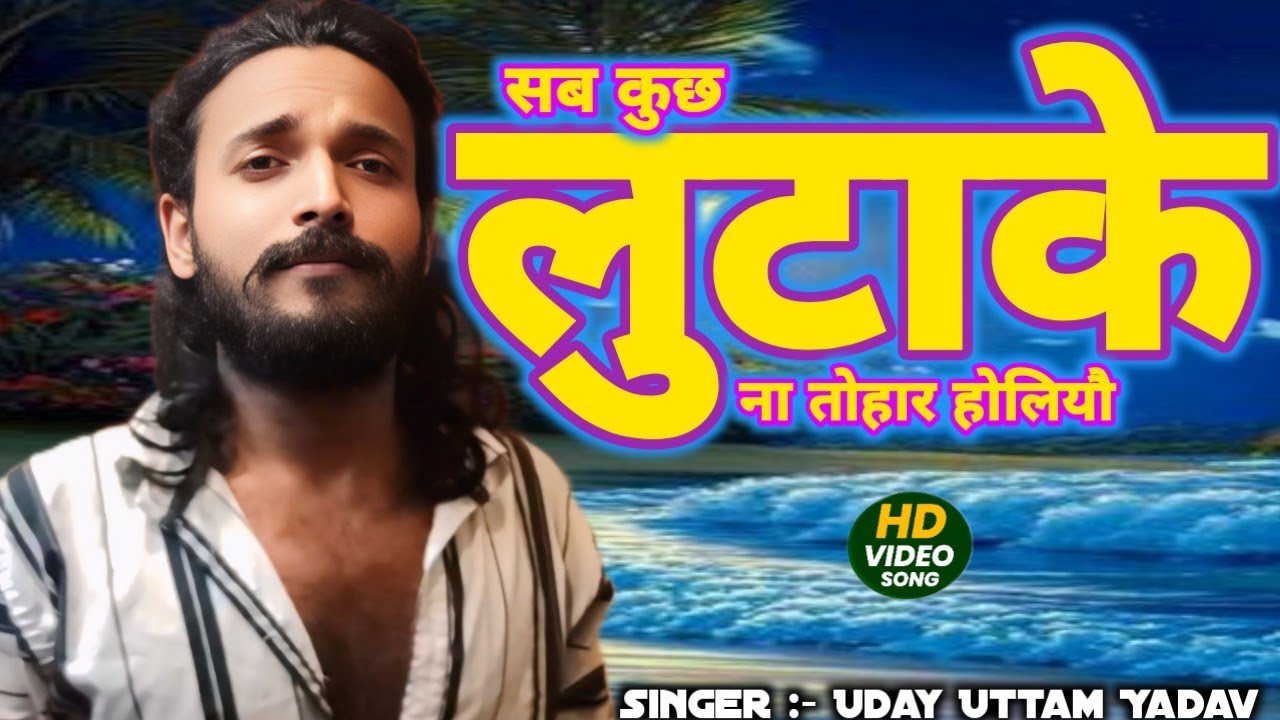 #VIDEO | सब कुछ लूटा के ना तोहार होलियौ | #Uday Uttam Yadav | sab kuch luta ke na tohar holiya