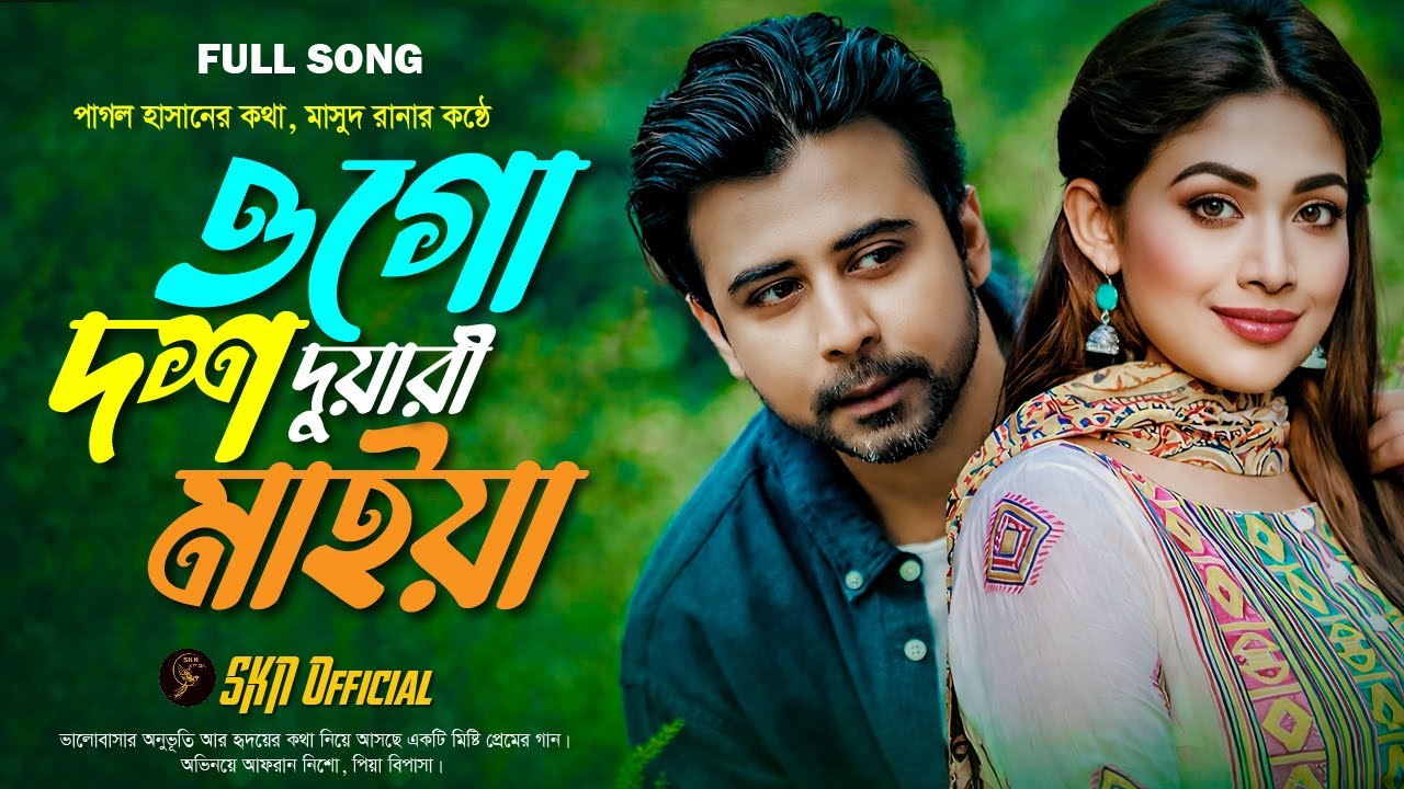 ওগো দশ দুয়ারী মাইয়া | পাগল হাসান | Afran & Bipasa | Sumaiya & Masud | Bangla New Viral Song | SKN