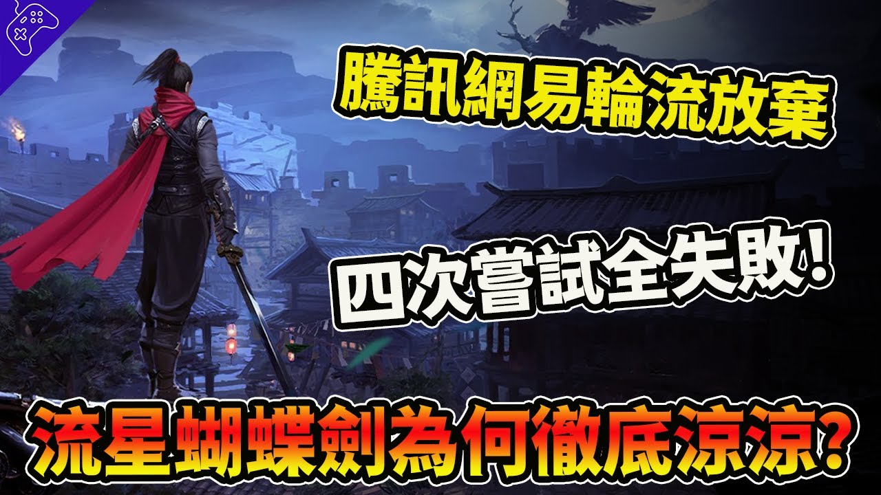 四次嘗試全部失敗！中文動作遊戲的鼻祖，曾經大火的流星蝴蝶劍，為何如今徹底涼涼？