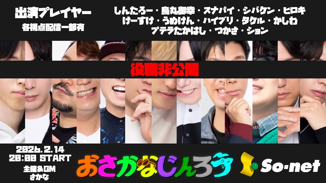 【視聴者視点】第１６４回おさかなじんろう【役職非公開】