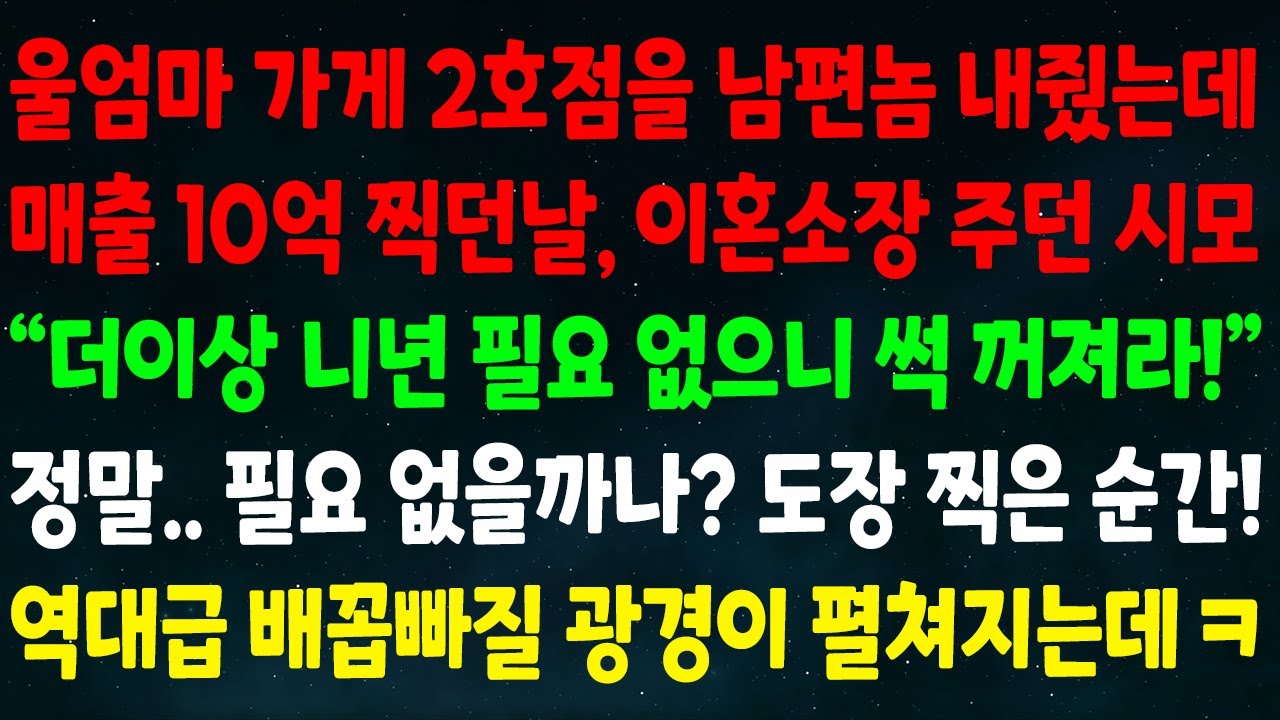 (실화사연) 엄마 가게 2호점을 남편 내줬는데 매출 10억 찍던날 이혼소장 주던 시모 