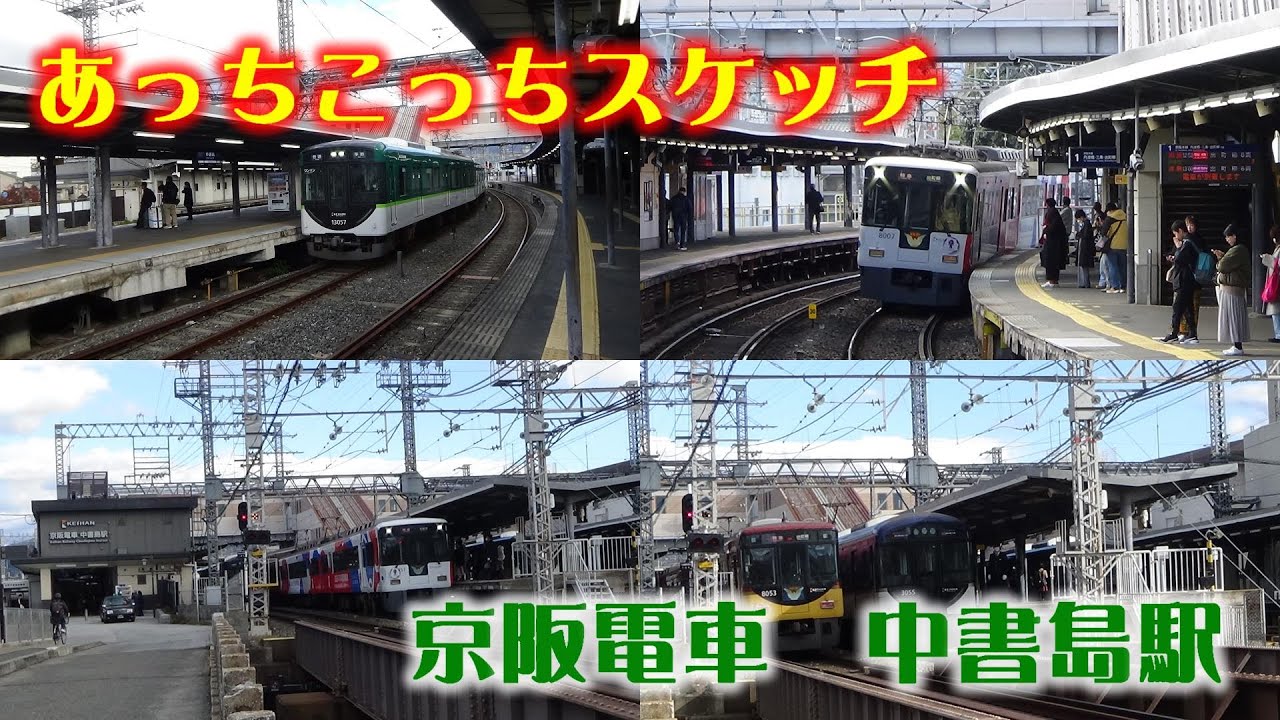 あっちこっちスケッチ～京阪本線　中書島駅～