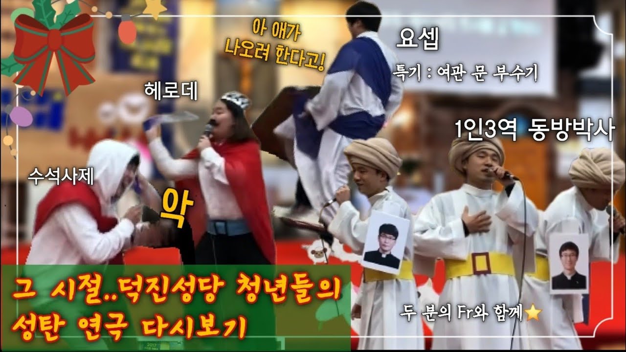 그 시절 덕진성당 청년회 성탄 연극 다시보기(2017년 가니시오 축제)