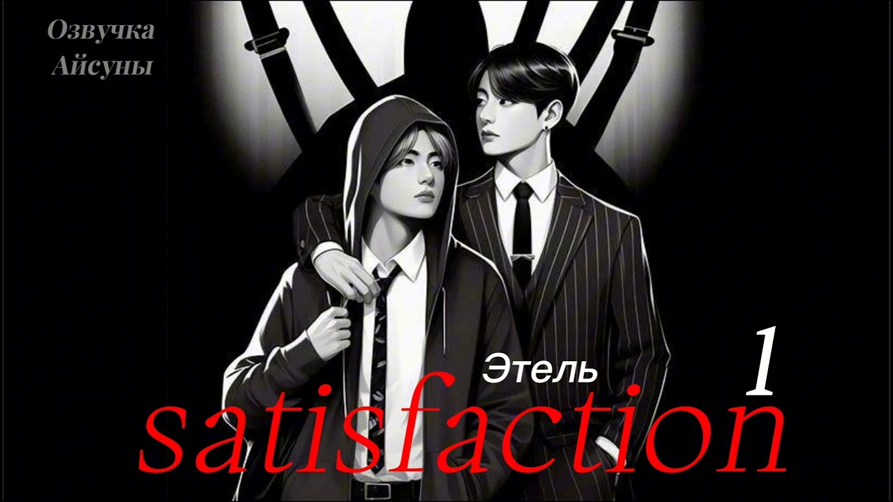 Satisfaction(Удовлетворение) • часть 1 • автор Этель • Вигуки/Vkook • Юнсоки/Sope • озвучка фанфика