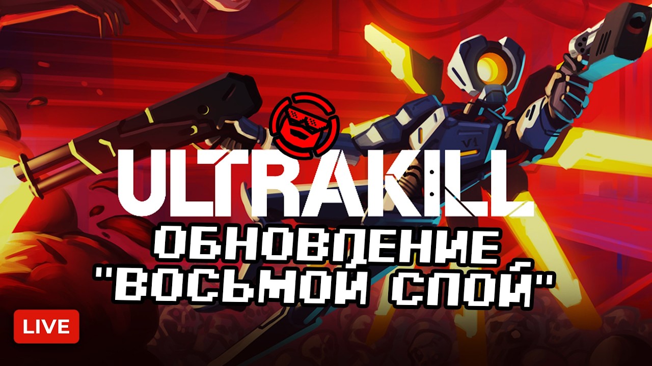 🔴 ULTRAKILL - ДОЛГОЖДАННОЕ ОБНОВЛЕНИЕ 