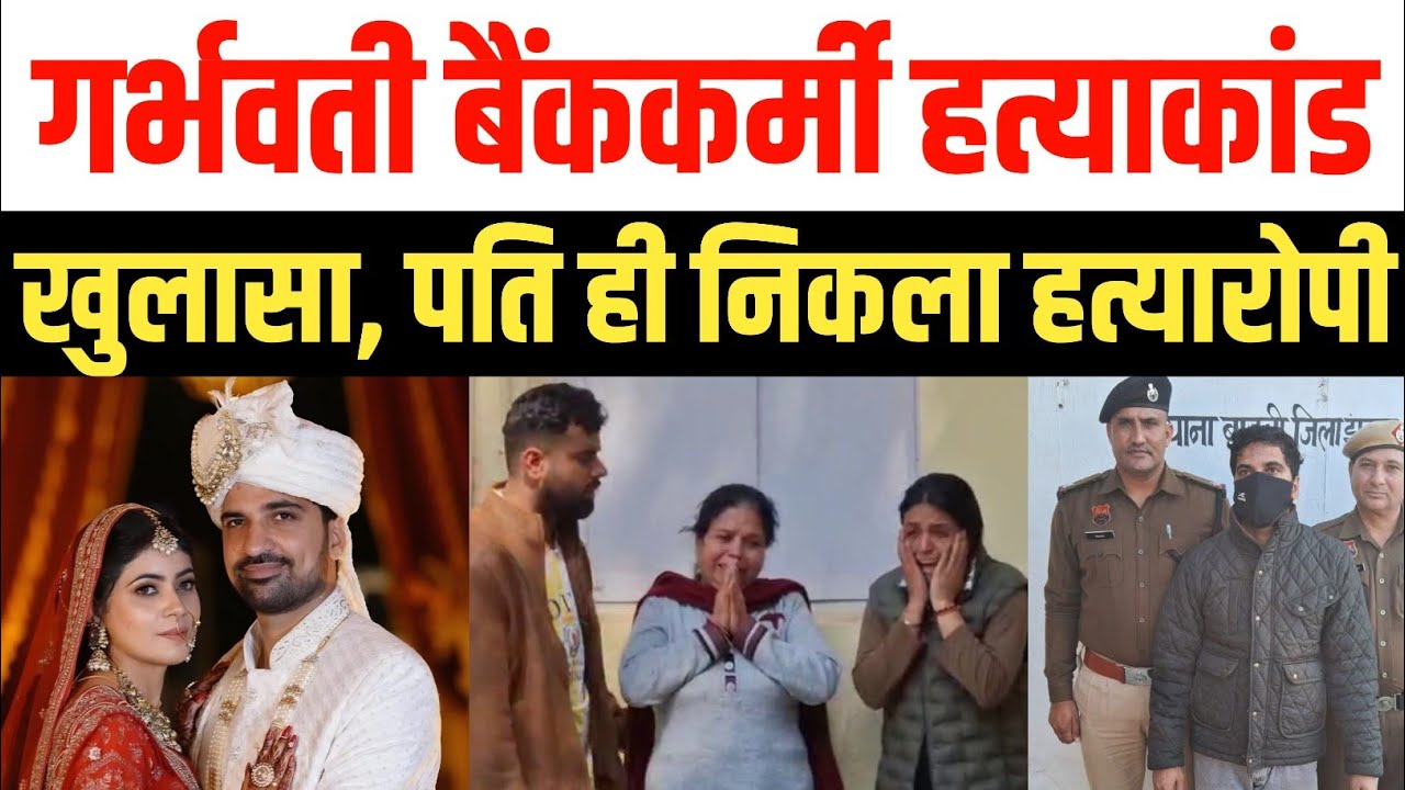 Jhajjar : महक हत्याकांड का पुलिस ने खुलासा कर पति को ही किया गिरफ्तार , पूछताछ में कबूला जुर्म 