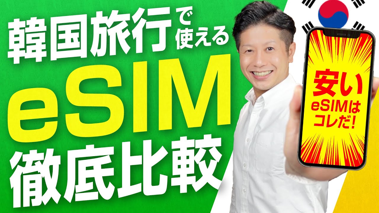 【保存版】韓国旅行で使えるeSIMを徹底比較！一番お得なeSIMはどれだ！？