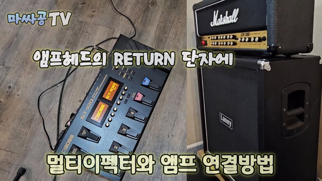 [BOSS GT-100] 멀티이펙터와 마샬 JCM 2000 앰프연결 