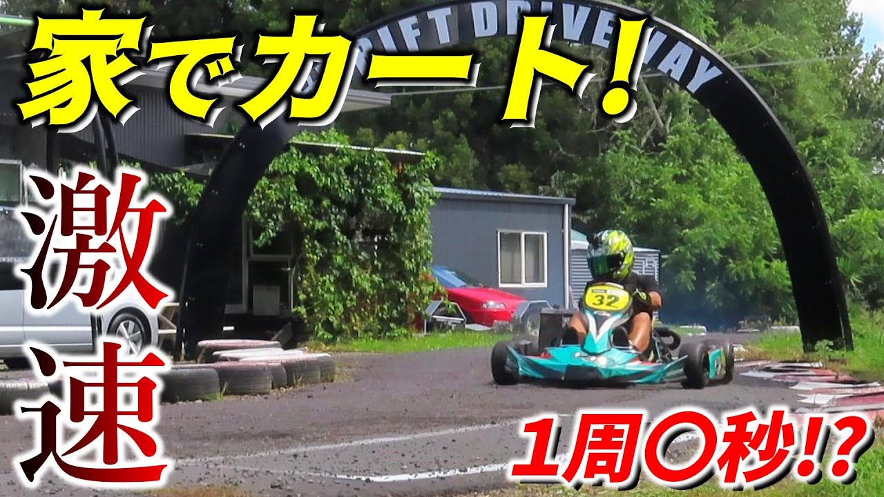 家1周○秒!? 激速125ccレーシングカートを自宅で全開にしてみた!!