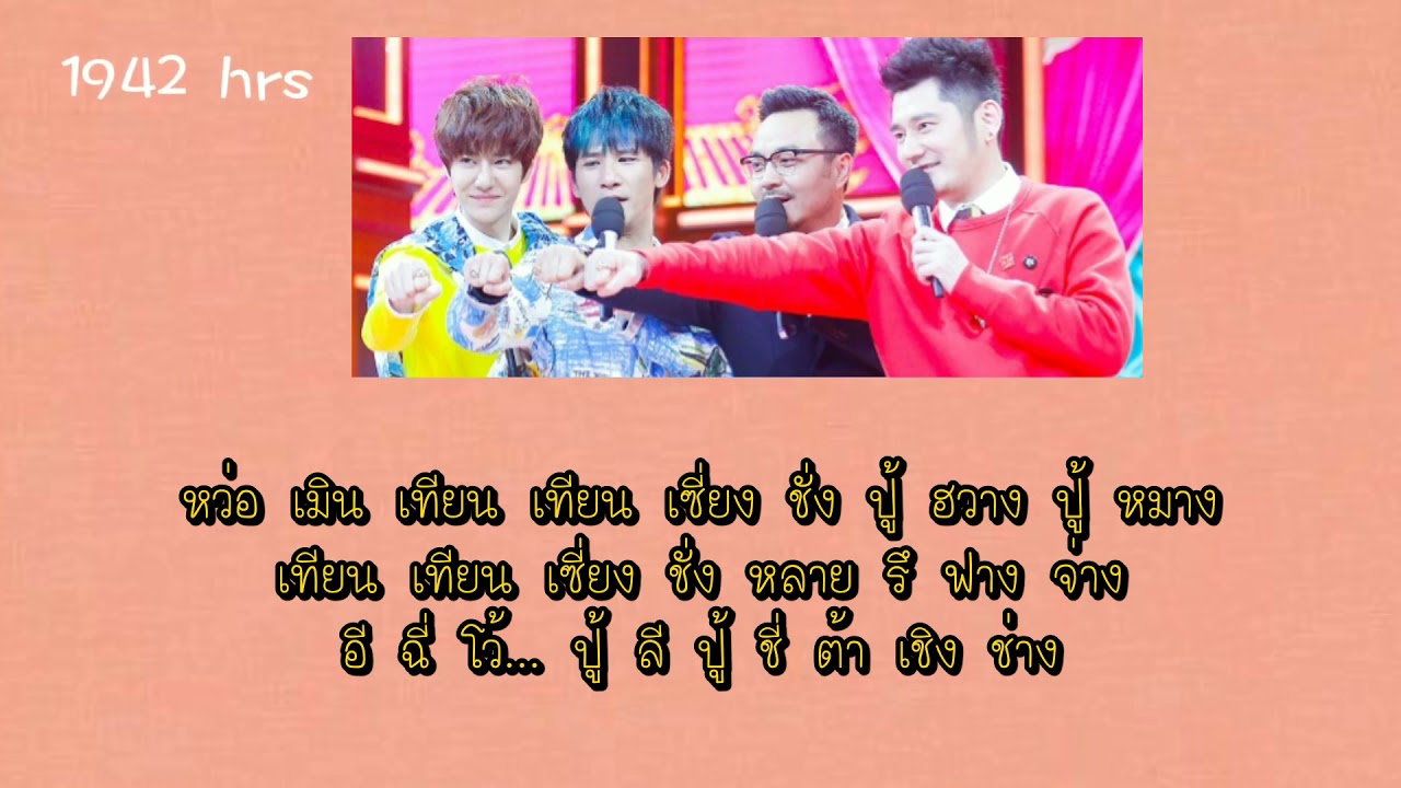 คำอ่านไทย - 天天向上(Day Day Up) - 天天兄弟(Day Day Brothers)