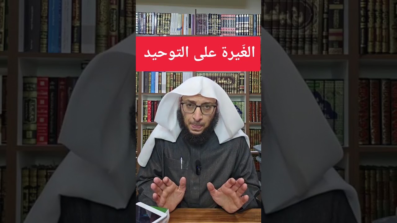 أعظم الغَيرة الغَيرةُ على التوحيد..