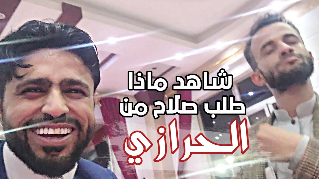 لأول مره يجتمع الحرازي وصلاح الاخفش والفنان اسامه الشريجه | الحرازي موت صلاح ضحك 😂