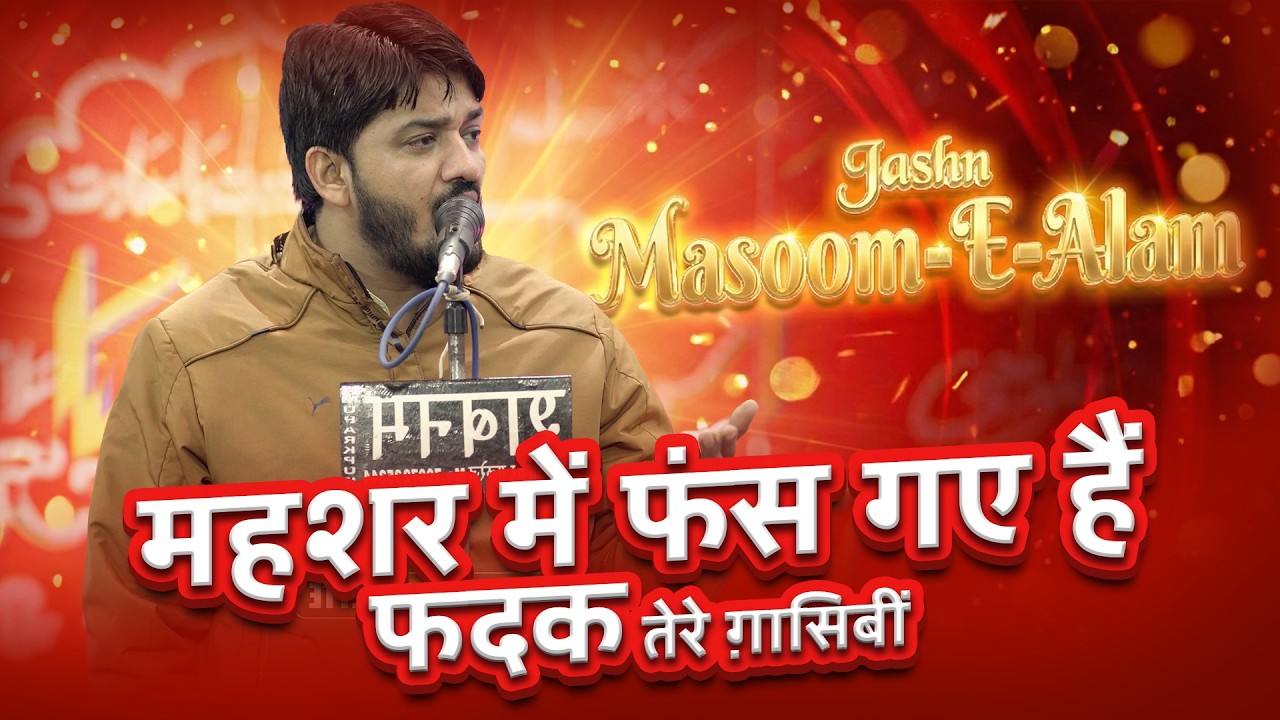 Suhail Bastavi | Jashn-e-Masoom-e-Alam | Wiladat Janab Fatima (S.A.) | Mubarakpur 2025 / 1447