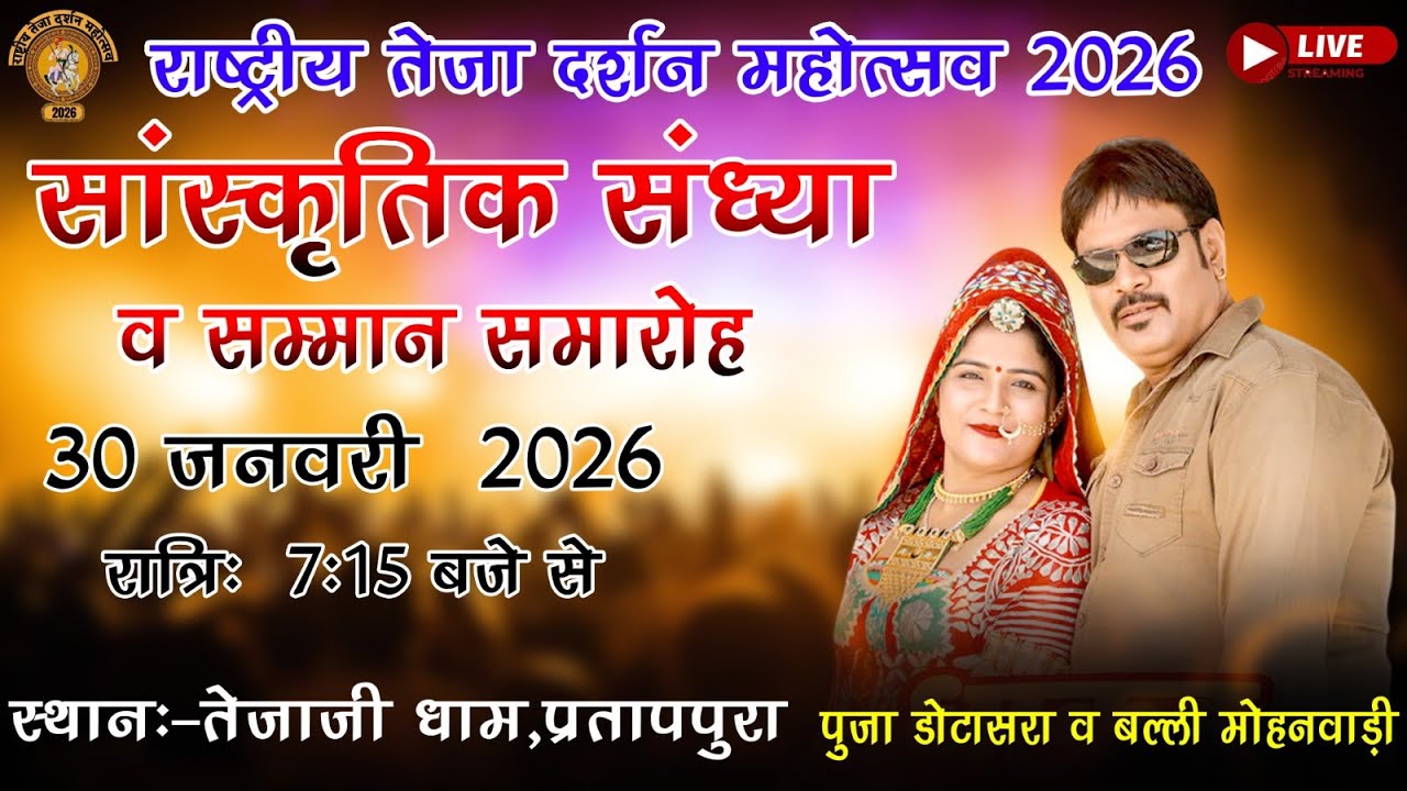 Live🔴 राष्ट्रीय तेजा दर्शन महोत्सव भजन संध्या वीर तेजाजी मंदिर प्रतापपुरा 2026