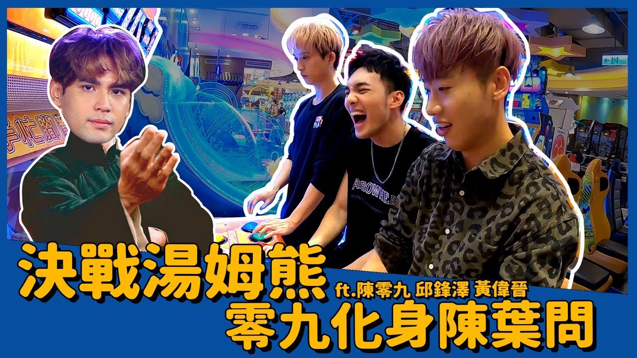 小賴兒生活Vlog EP.8  四堅情決戰湯姆熊  找回童年的決鬥 !!!!!