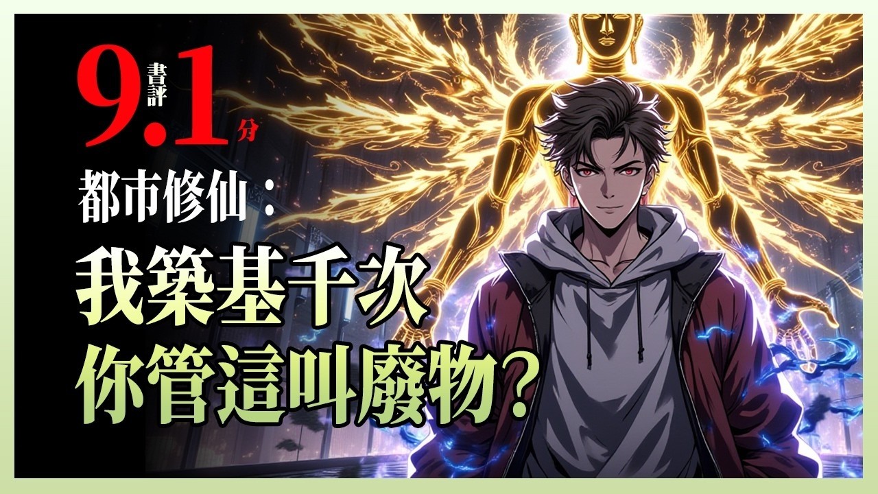 都市修仙：我筑基千次，你管这叫废物？|穿越灵气复苏世界，他被视为连基因锁都开不了的废物，前女友因他天赋尽失而分手。可没人知道，他体内那尊神秘炉鼎，早已让他踏上修真之路，千次筑基虽败，却早已铸就无敌根基