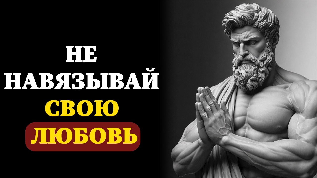 Никогда не гонитесь за любовью и позвольте всему происходить естественно | Стоицизм