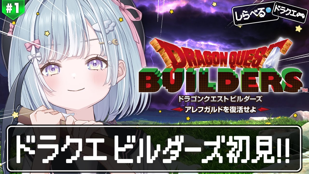 ☾ ໋ #1〖 DQB1 〗完全初見ビルダーズです.ᐟ.ᐟ⛏#ドラゴンクエストビルダーズ アレフガルドを復活せよ〖 天羽衣┊ななしいんく 〗