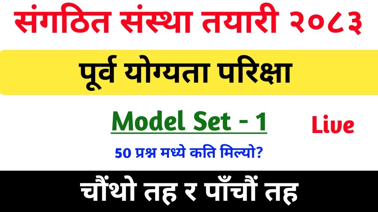 संगठित संस्था - पूर्व योग्यता परीक्षा (Pre-Qualifying Examination) | Model Set - 1 | Level 4, 5
