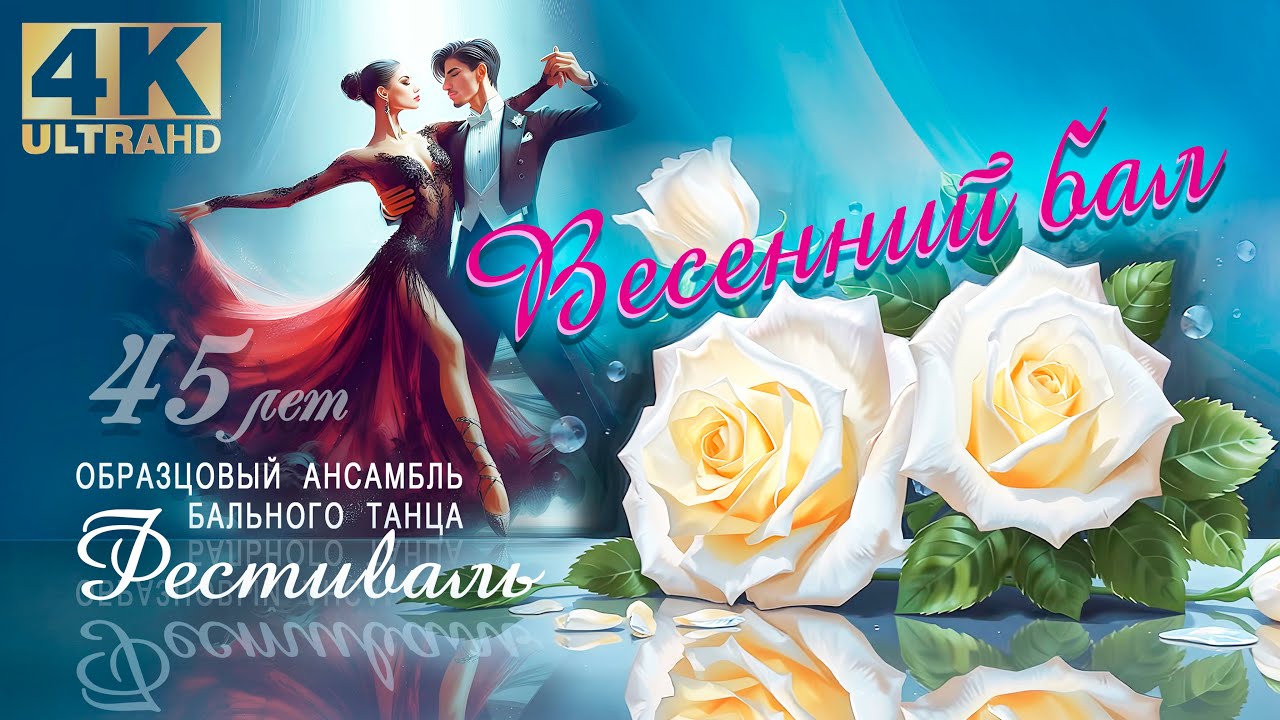 Ансамбль бального танца 