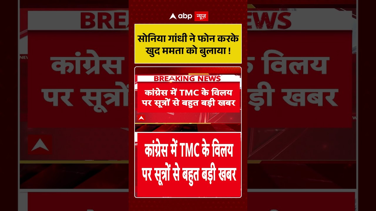 TMC Congress Merger : Sonia Gandhi ने फोन करके खुद Mamata Banerjee को बुलाया था| #rahulgandhi