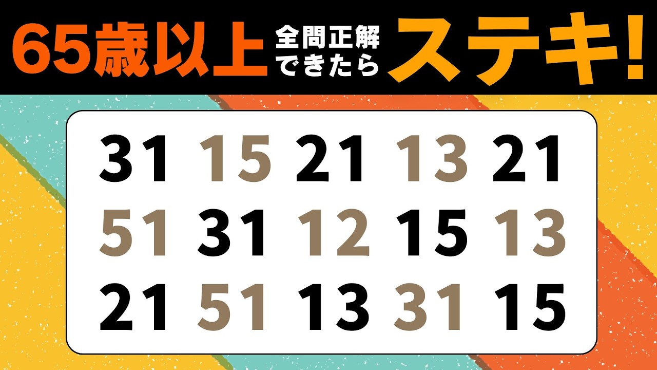 【 高齢者向け脳トレ 】楽しい脳トレクイズで認知症予防！意外とハマる数字探しで頭リフレッシュ♪【 脳トレ |  頭の体操 】№566