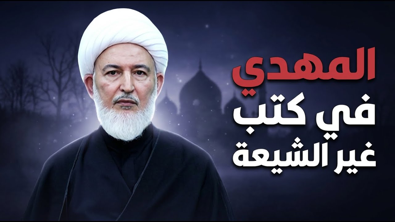 اعترافات صريحة من كبار العلماء السنة بالامام المهدي (عجل الله فرجه) | الشيخ فاضل الصفار
