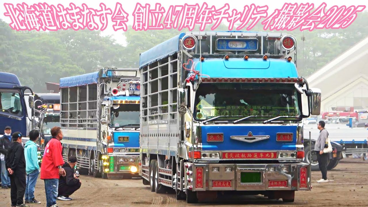 デコトラ イベント会場！❺退場シーン💨‐ 北海道はまなす会 創立47周年チャリティ撮影会2025