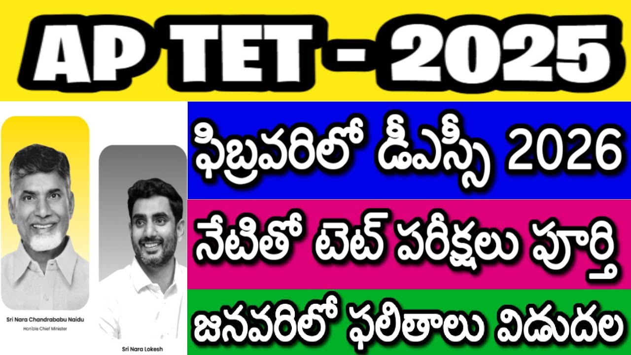 AP TET 2025 LATEST NEWS TODAY| AP DSC 2026 NOTIFICATION| AP TET 2025 RESULTS| AP TET PRELIMINARY KEY