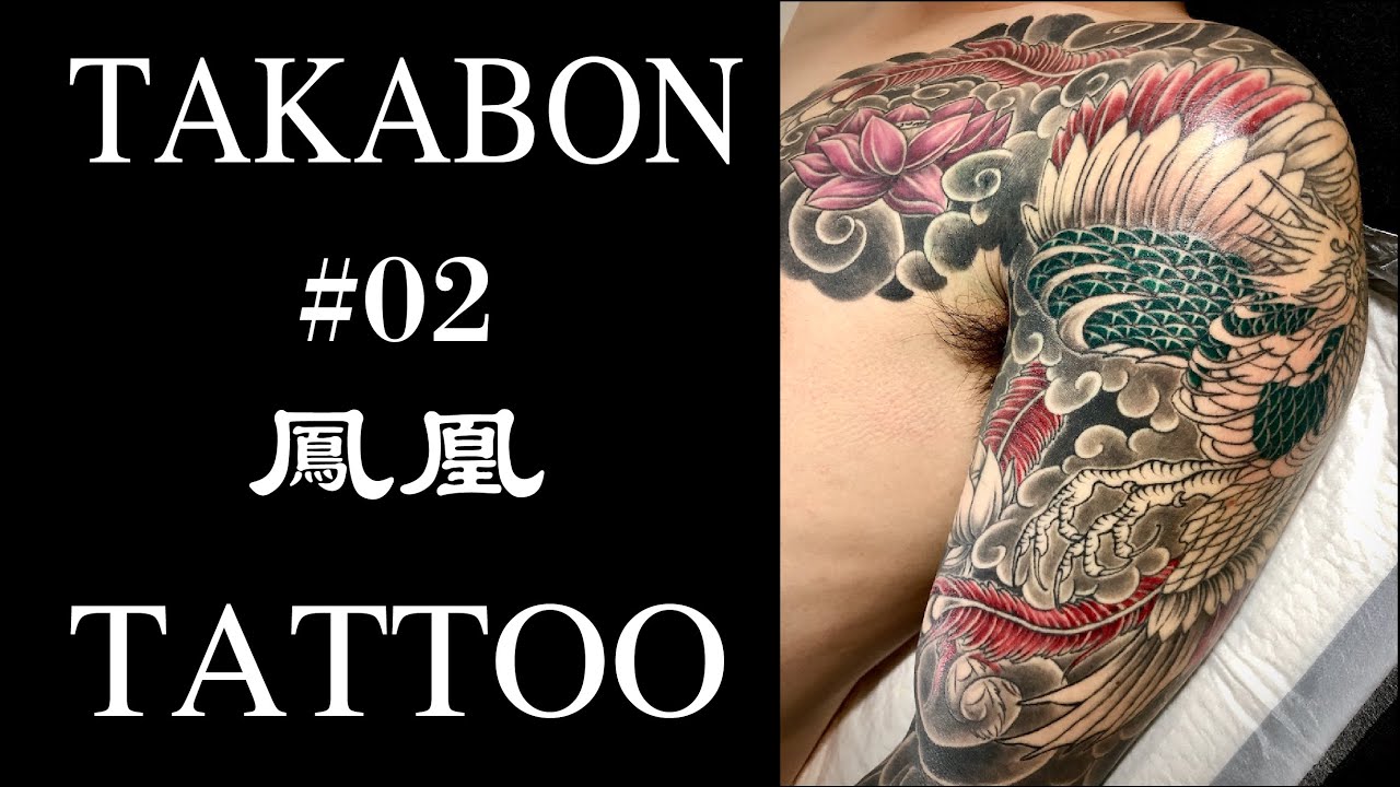 TAKABON (貴ぼん)TATTOO STUDIO  鳳凰  施術Movie #02