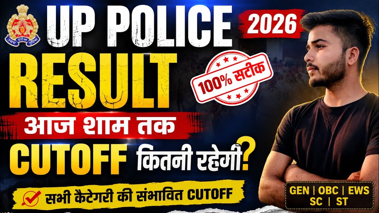UP Police Result 32679 || क्या आज शाम तक result आयेगा 😯 || Category wise cutoff