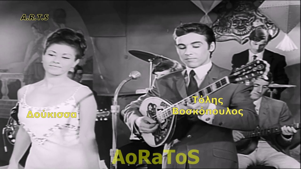 ΒΟΣΚΟΠΟΥΛΟΣ ΤΟΛΗΣ & ΔΟΥΚΙΣΣΑ - ΝΑ ΦΥΓΕΙΣ ΚΑΙ ΜΗ ΣΕ ΝΟΙΑΖΕΙ (by AoRaToS)