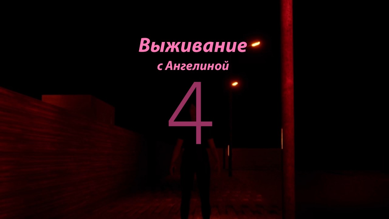 Выживание с Ангелиной 4 Заставка Трейлер