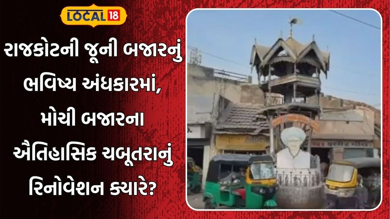 Rajkot News |રાજકોટની જૂની બજારનું ભવિષ્ય અંધકારમાં, મોચી બજારના ઐતિહાસિક ચબૂતરાનું રિનોવેશન ક્યારે?