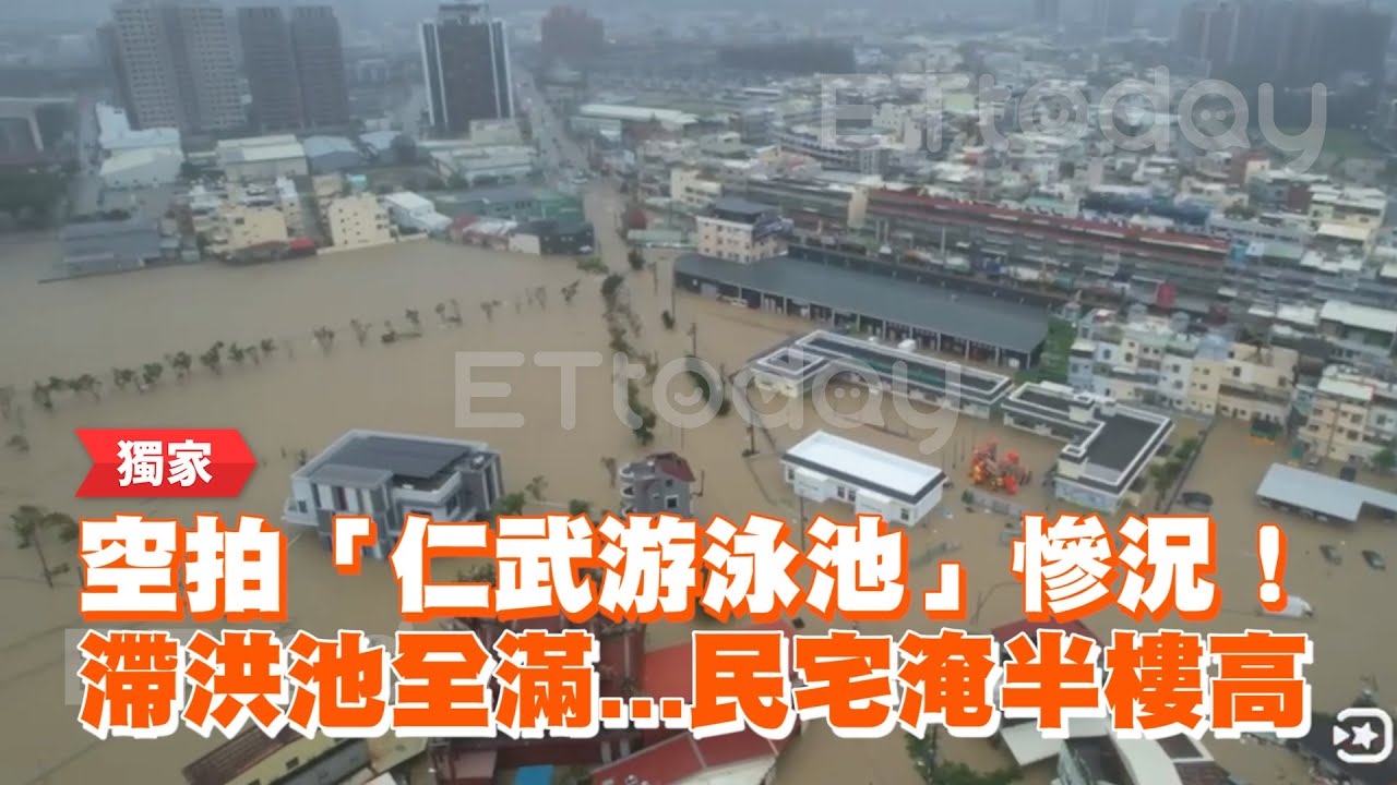 空拍高雄「仁武游泳池」慘況！民宅淹水半樓高