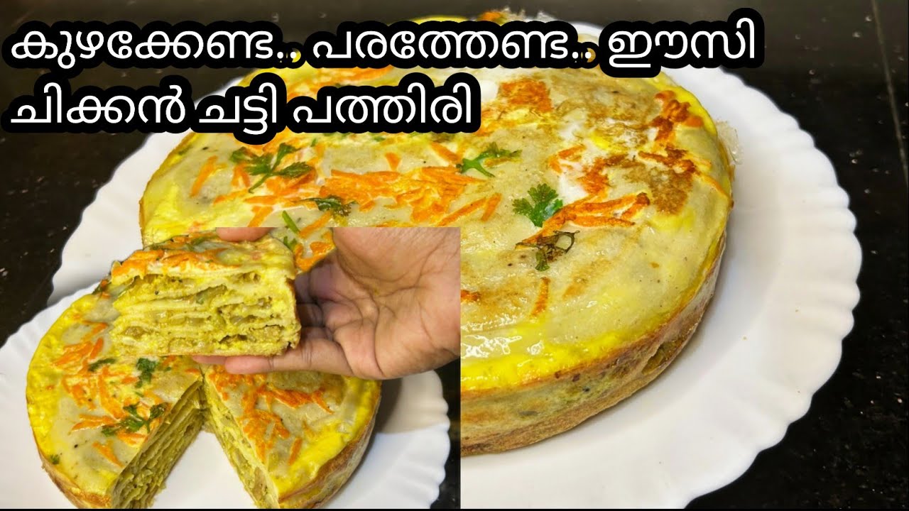 💯ചിക്കൻ ചട്ടി പത്തിരി ഇങ്ങനെ ഉണ്ടാക്കി നോക്കൂ.. എളുപ്പവും ടേസ്റ്റിയും |Chicken chatti pathiri