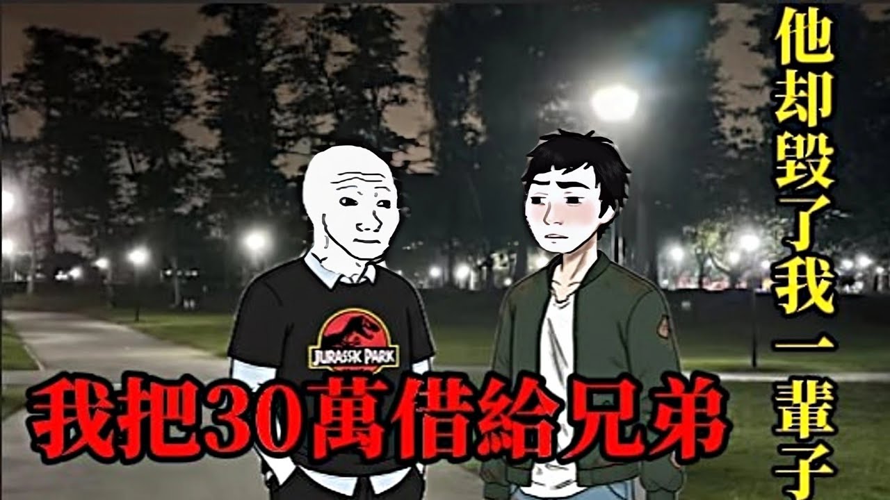 借錢給朋友的一生(完整版）| wojak | 借錢那一刻，我已經輸光了人生