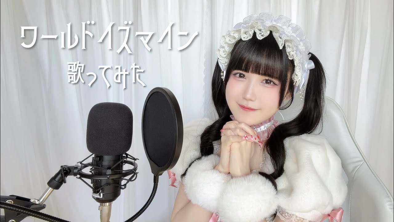 ワールドイズマイン / アイドルが歌ってみた