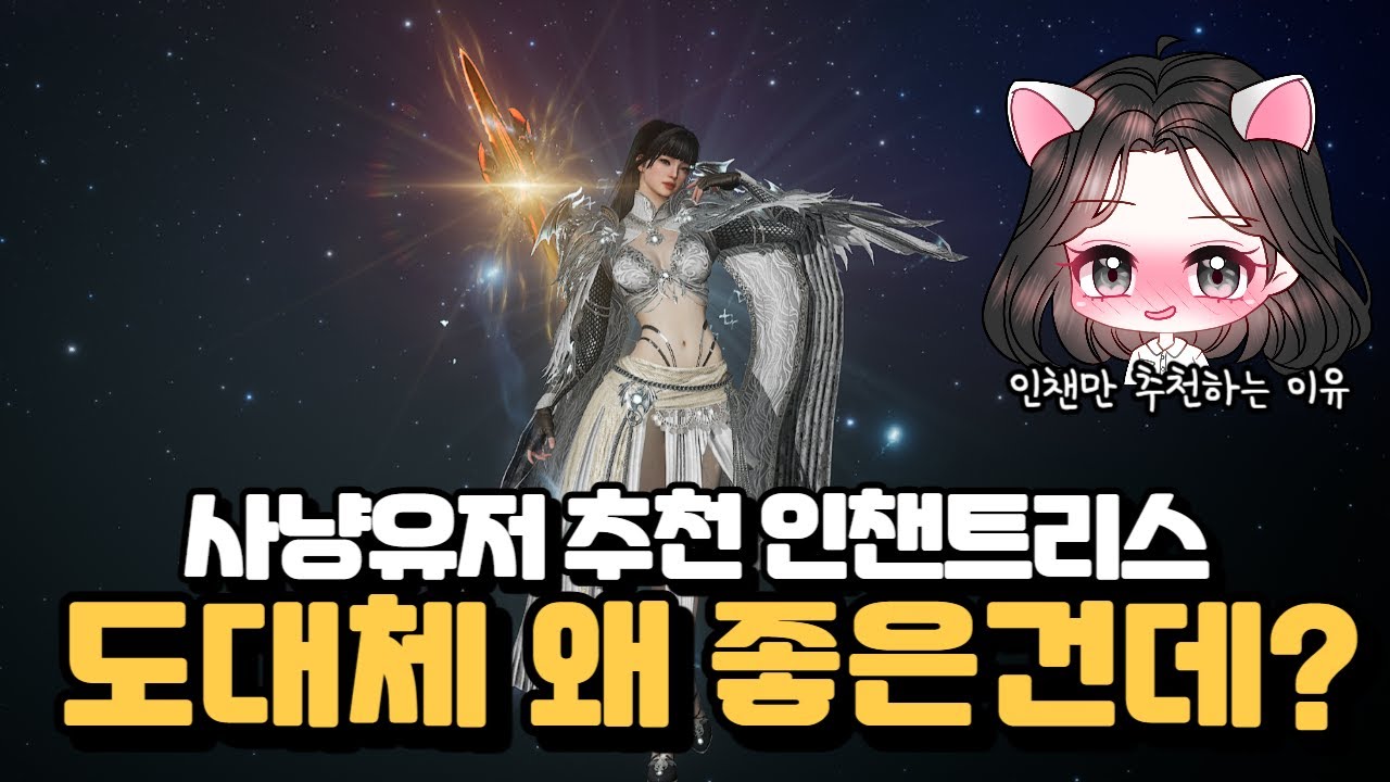 오딘 사냥유저에게 인챈트리스만 추천하는 이유😁 [오딘: 미호TV]