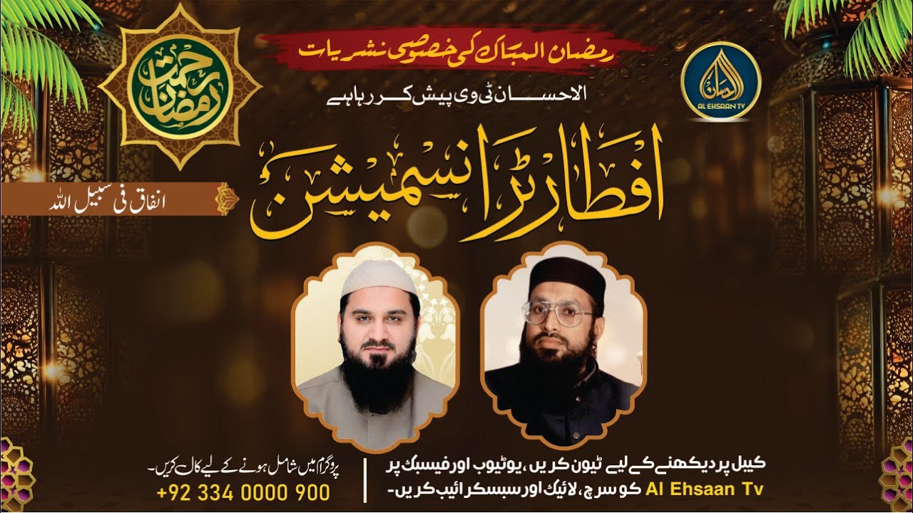 Rehmat-e-Ramzan | 28th Ramadan | Al Ehsaan Live Iftar Transmission
