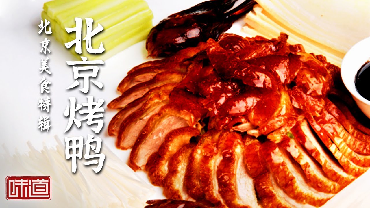 《味道》北京烤鸭 砂锅白肉 门钉肉饼 炙子烤肉 你有一份北京美食订单 记得查收——北京美食特辑 20211206 | 美食中国 Tasty China