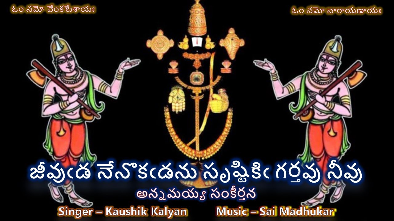 Jivuda Nenokadanu - Annamayya Sankeerthana (జీవుఁడ నేనొకఁడను - అన్నమయ్య సంకీర్తన) Lyrics
