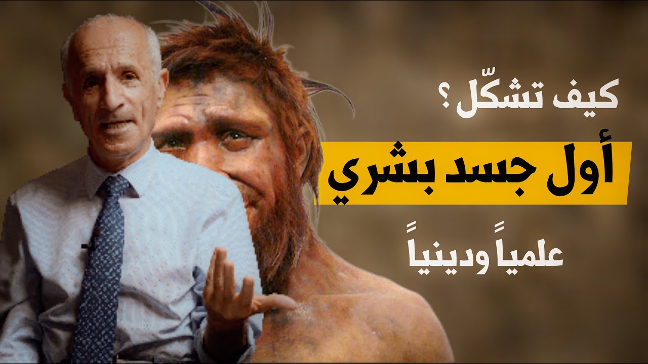 هل سنرى الله يوم القيامة ؟ وكيف تشكّل أول جسد بشري علمياً ودينياً / د. علي منصور كيالي