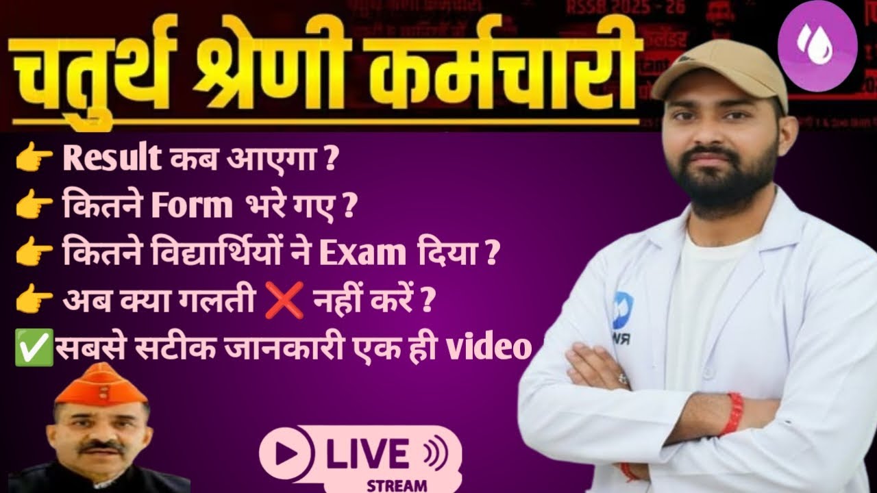 Rajasthan 4th Grade Result 2025 |रिजल्ट कब और कैसे देखें | RSMSSB 4th Grade result 2025 | 