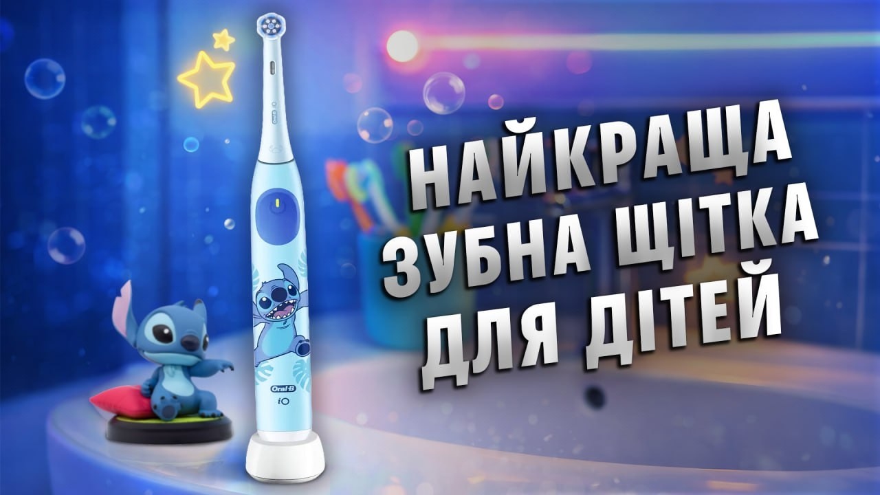 Ваша дитина полюбить чистити зуби з цією електрощіткою! Тестуємо Oral-B Kids iO 2 | COMFY