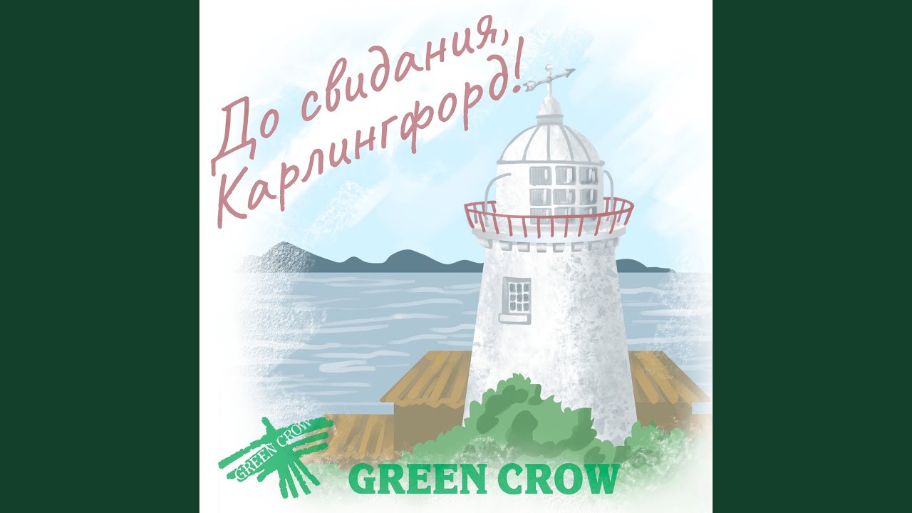 До свидания, карлингфорд