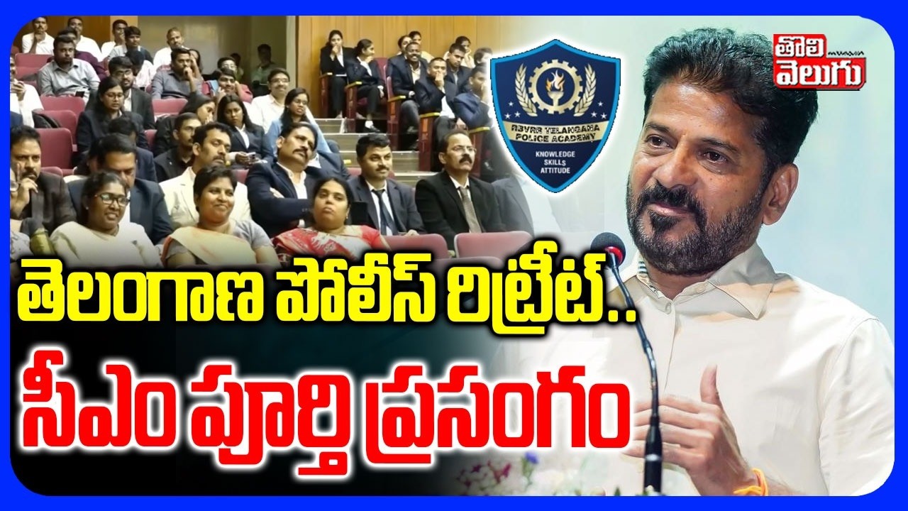 తెలంగాణ పోలీస్ రిట్రీట్‌.. సీఎం పూర్తి ప్రసంగం | CM Revanth Full Speech In Police Retreat |